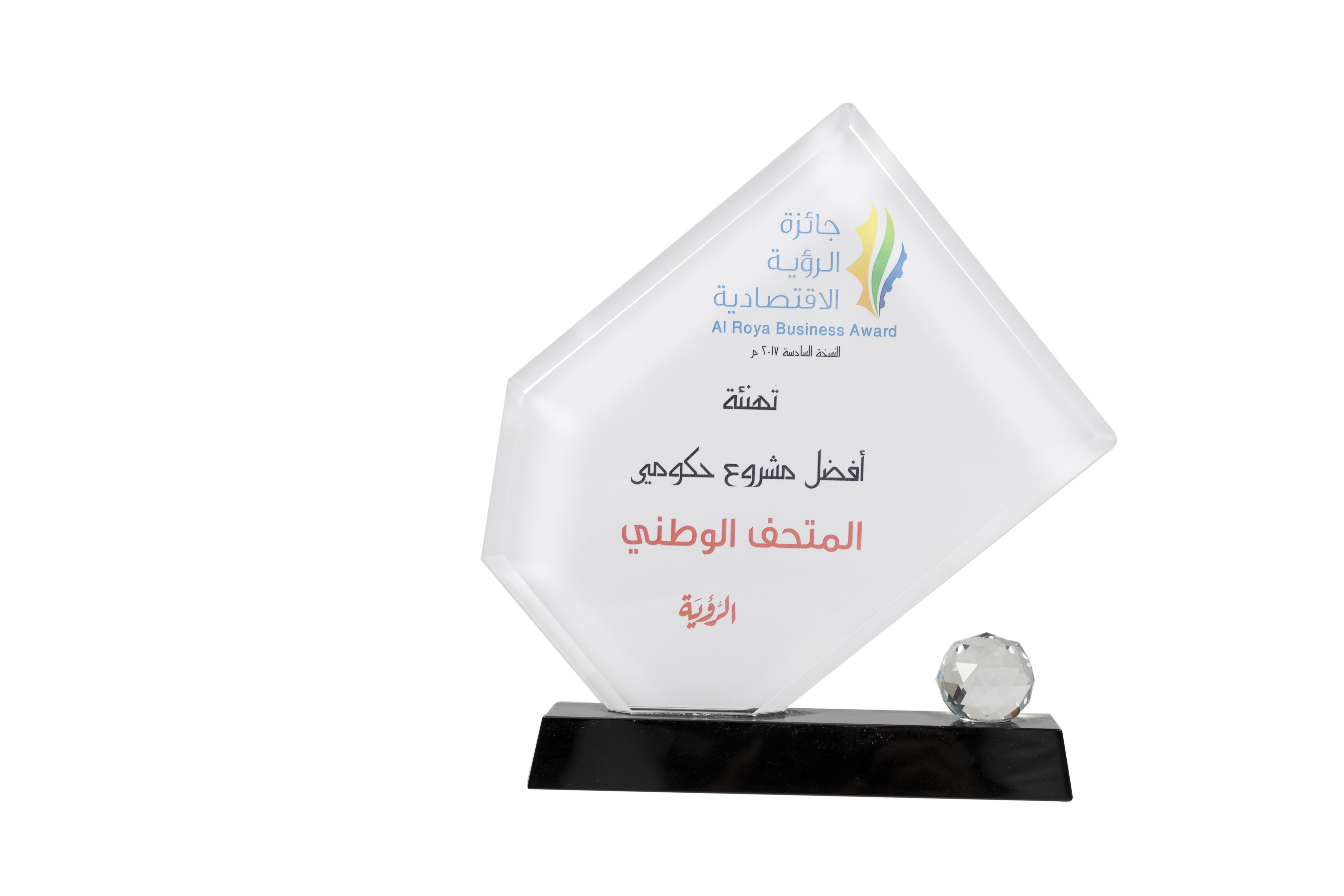 جائزة الرؤية الاقتصادية كأفضل المشاريع الحكومية على مستوى السلطنة في دورة الجائزة السادسة